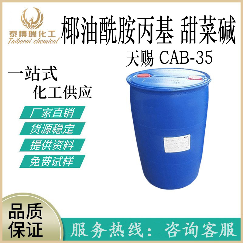 供应天赐 CAB-35 椰油酰胺丙基甜菜碱 甜菜碱 起泡剂 1公斤起订