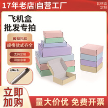彩色飞机盒加厚折叠纸盒加厚多规格快递包装纸盒防压飞机盒打包盒