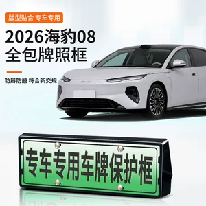 Suitable for 2026 Seal 08 license plate frame, new energy full-edge license plate frame, green license plate, new regulations license plate