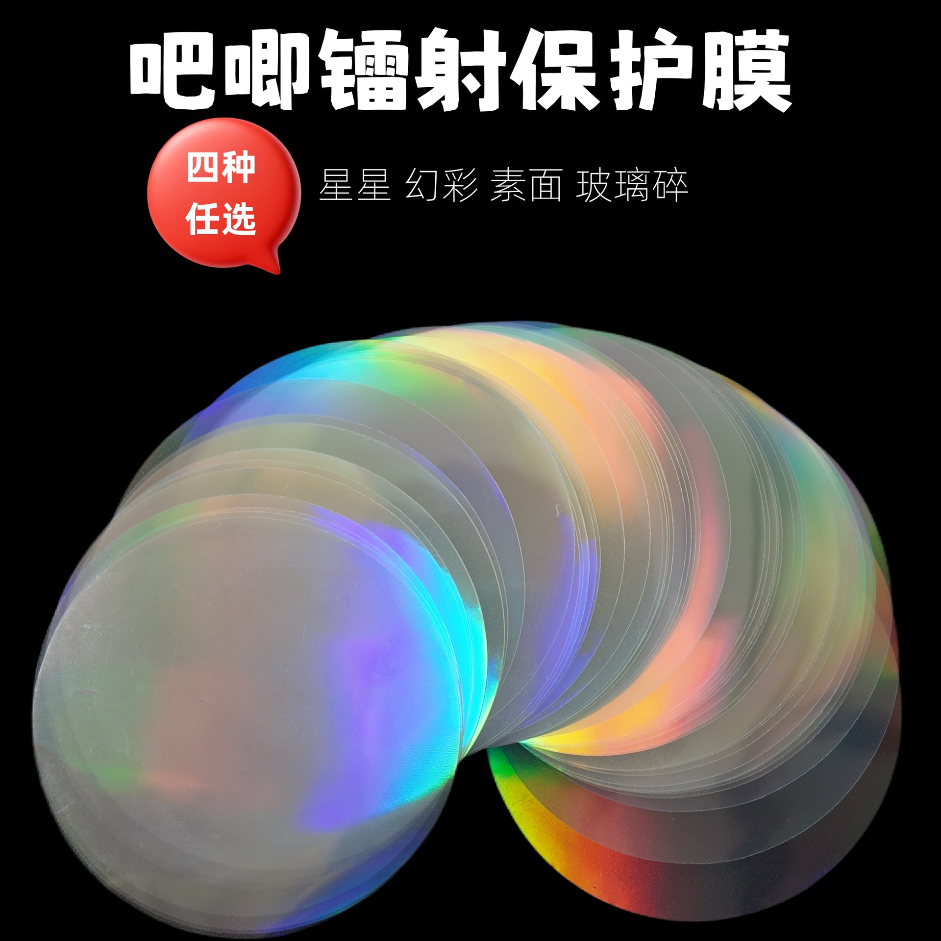 镭射徽章吧唧保护膜透明膜PET圆形胸章马口铁徽章58MM尺寸DIY吧唧