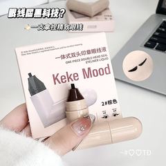 kekemood一体式双头印章眼线液自然不易晕染速干持久显色双头眼线