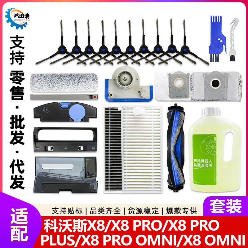 适用于科沃斯X8扫地机器人配件X8 Pro Plus/X8 Omni滚刷滤网尘袋