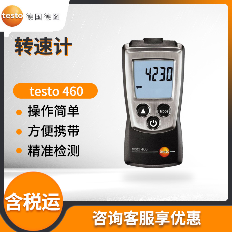 德国德图testo 460 光学转速测量仪 非接触式转速计 转速计