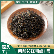 祁门红茶特级正宗祁红毛峰茶叶散装批发支持企业LOGO明前茶