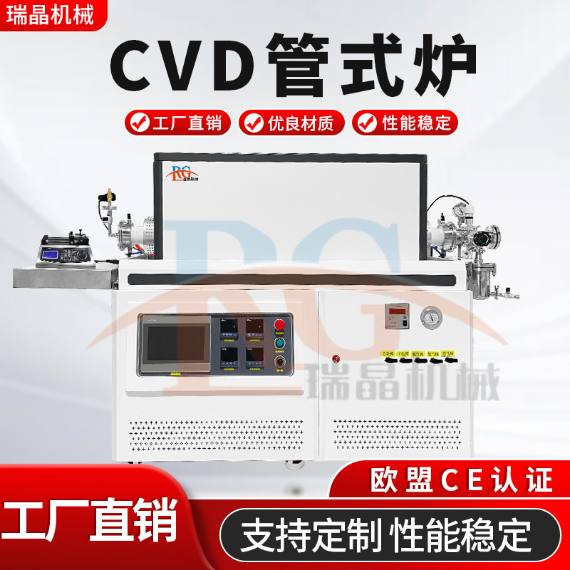 CVD管式炉1700℃石墨烯碳化硅专用设备提纯物质覆膜沉积瑞晶机械