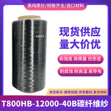 T800HB-12K碳纤维丝 航空航天 高强度 T800HB-12000-40B碳纤维纱