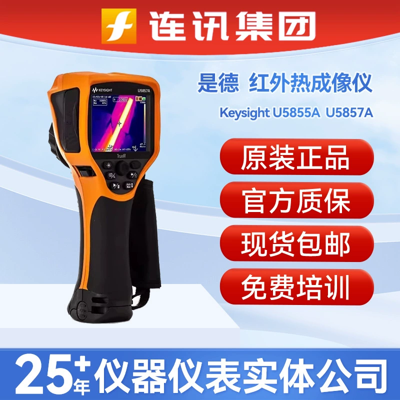 Keysight — немецкий инфракрасный тепловизионный термометр U5855A/5856A/5857A, высокоточный промышленный тепловизор.