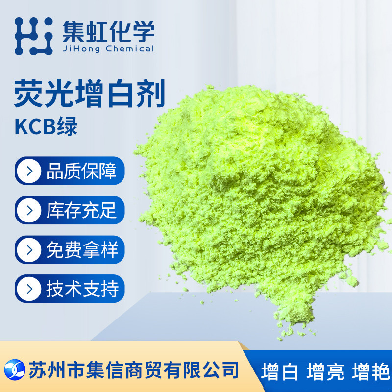 荧光增白剂KCB绿 增白增亮增鲜艳 用于发泡型塑料增白 EVA鞋材