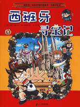 西班牙寻宝记 韩国小熊工作室 卡通漫画 二十一世纪出版社