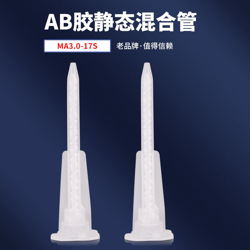 生产批发销售混合管MA3.0-17S混胶嘴AB胶静态混合管AB针头