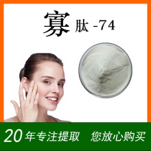 寡肽-74 化妆品级 水溶仿生肽 头发护理配方原料 Oligopeptide-74