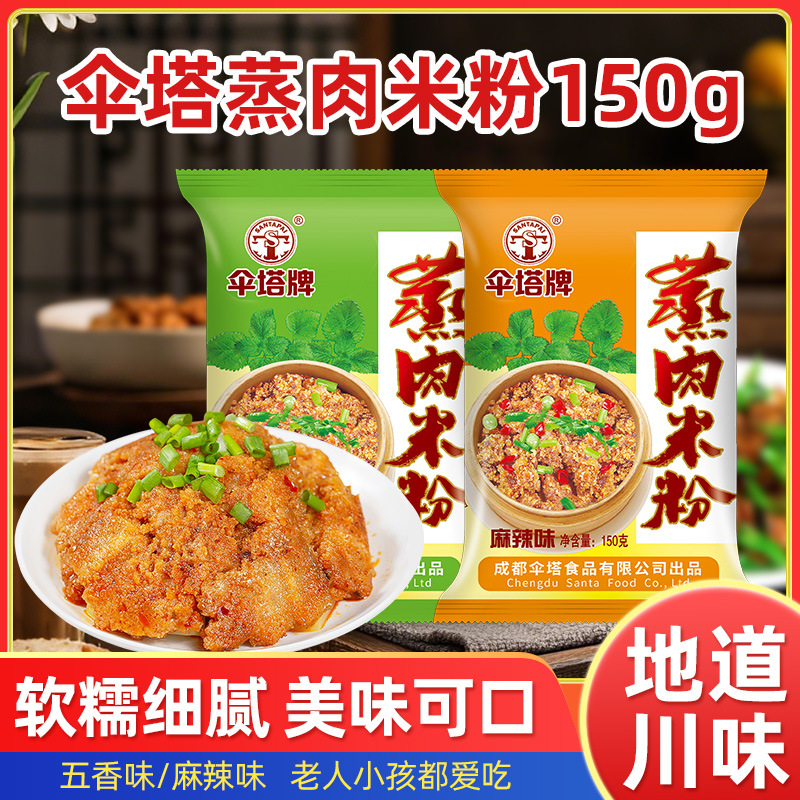 伞塔牌蒸肉米粉150g袋装整箱粉蒸排骨粉蒸肉米粉五香麻辣调料批发