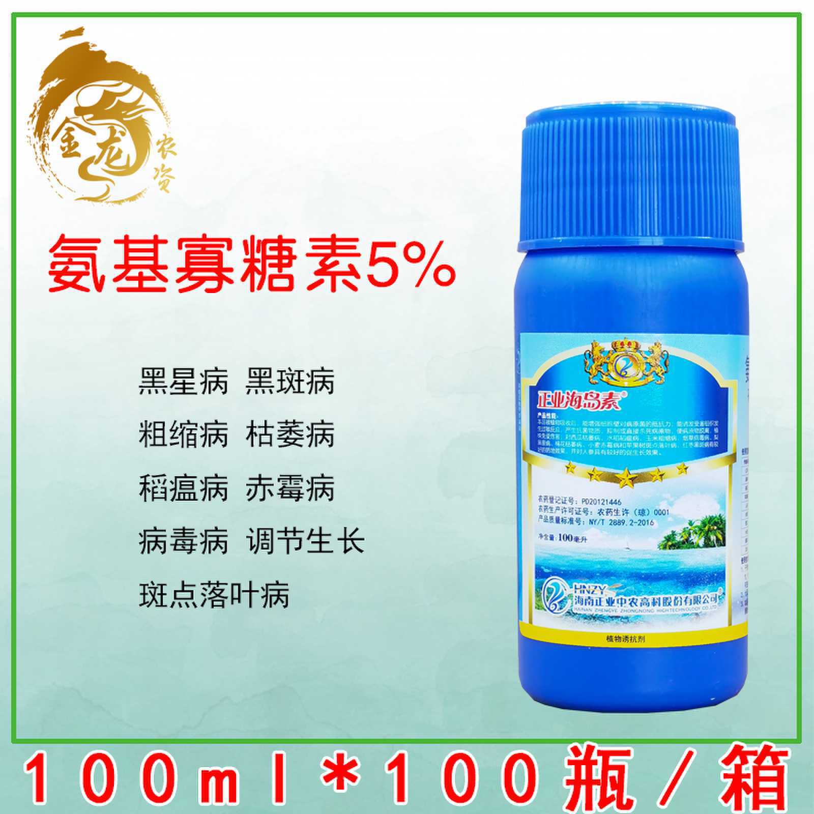 正业海岛素5%氨基寡糖素烟草病毒病黑斑病稻瘟病农药杀菌剂100ml