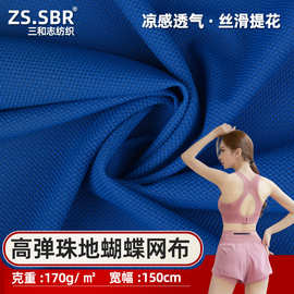 锦纶弹力提花布 冰凉丝滑莱卡面料 蝴蝶网孔布 运动服骑行服面料