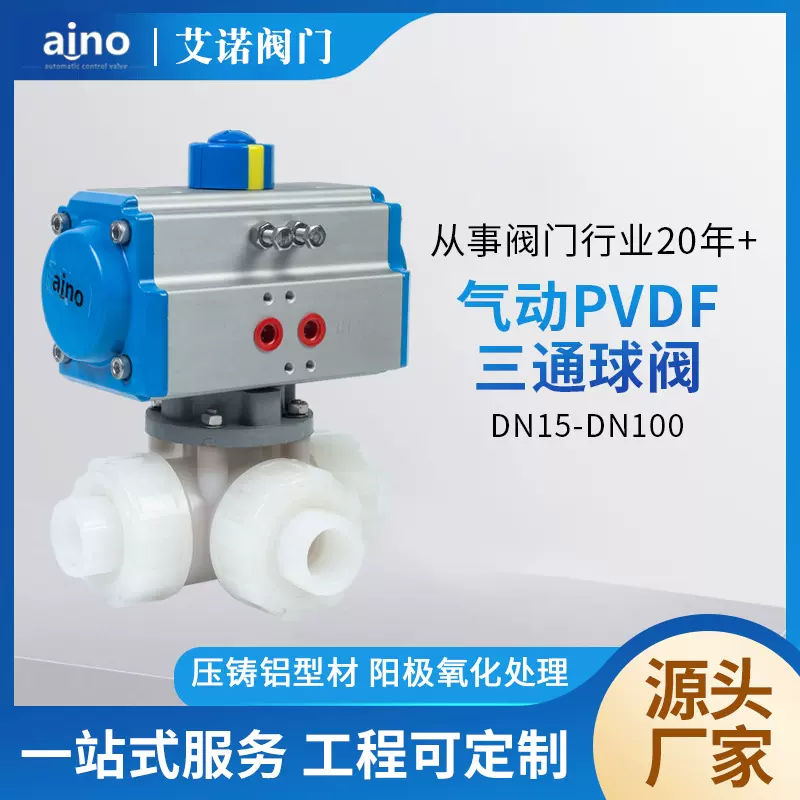 艾诺厂家304不锈钢浮动式气动pvdf三通球阀DN15-DN100