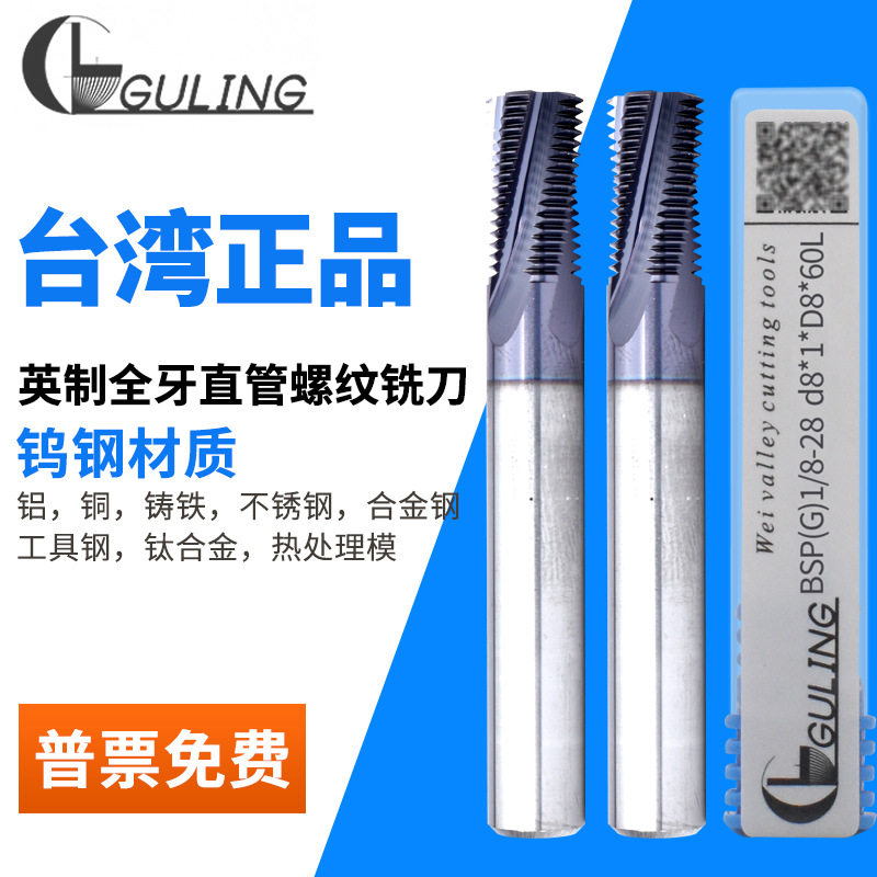 台湾GULING55度钨钢全牙螺纹铣刀G/RC/NPT/NPTF1/4管螺纹铣牙刀