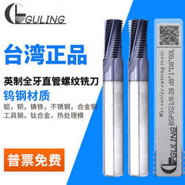 台湾GULING55度钨钢全牙螺纹铣刀G/RC/NPT/NPTF1/4管螺纹铣牙刀