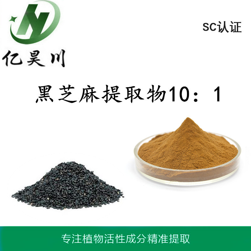 黑芝麻提取物厂家10:1 全水溶黑芝麻粉 黑芝麻喷雾干燥粉量大从优