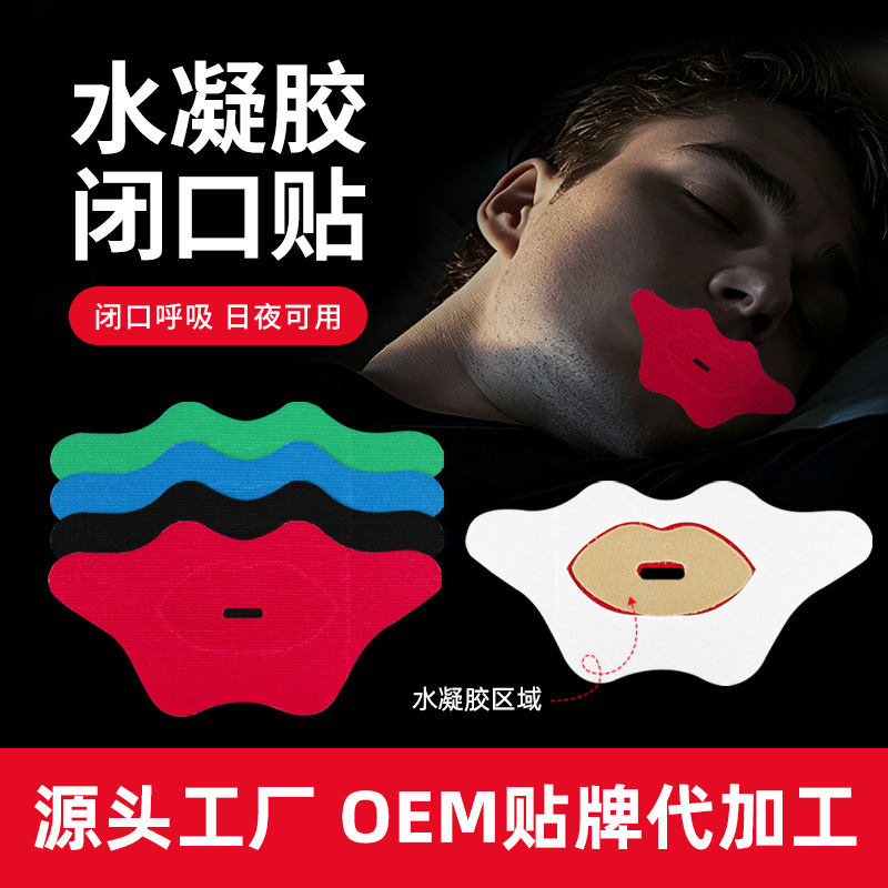 Hydrogel mouth-sealing patch for sleeping to prevent mouth opening, sleep lip sealing patch, lip-sealing adhesive, OEM
