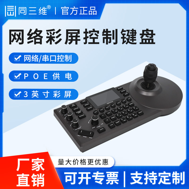 同三维控制键盘视频会议高清摄像机网络协议云台摄像头焦距摇杆