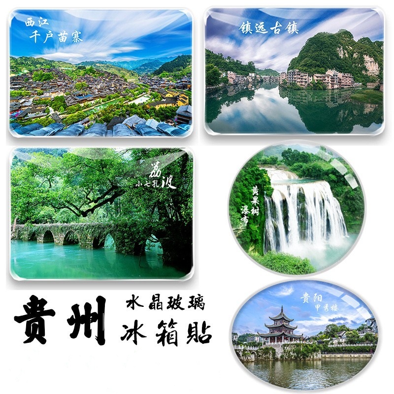 贵州纪念品贵阳黄果树梵净山镇远古镇荔波小七孔马岭河旅游冰箱贴