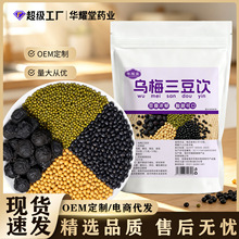 【工厂直销】乌梅三豆饮儿童清心汤黑豆绿豆黄豆材料包夏季煮水喝
