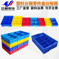 羽佳メーカープラスチック仕切り部品箱多格分類金物工具箱材料分格箱棚収納箱
