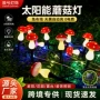 防水跨境庭院太阳能蘑菇灯