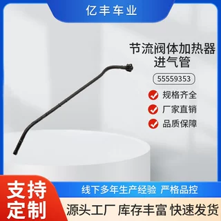 节流阀体加热器进气管55559353 散热器软管 适用于欧宝雪佛兰
