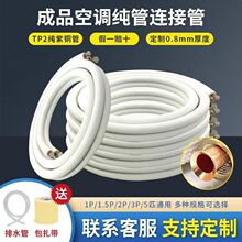 空调铜管批发 1P/2P/3P/5P空调连接管 原头工厂批发空调配件