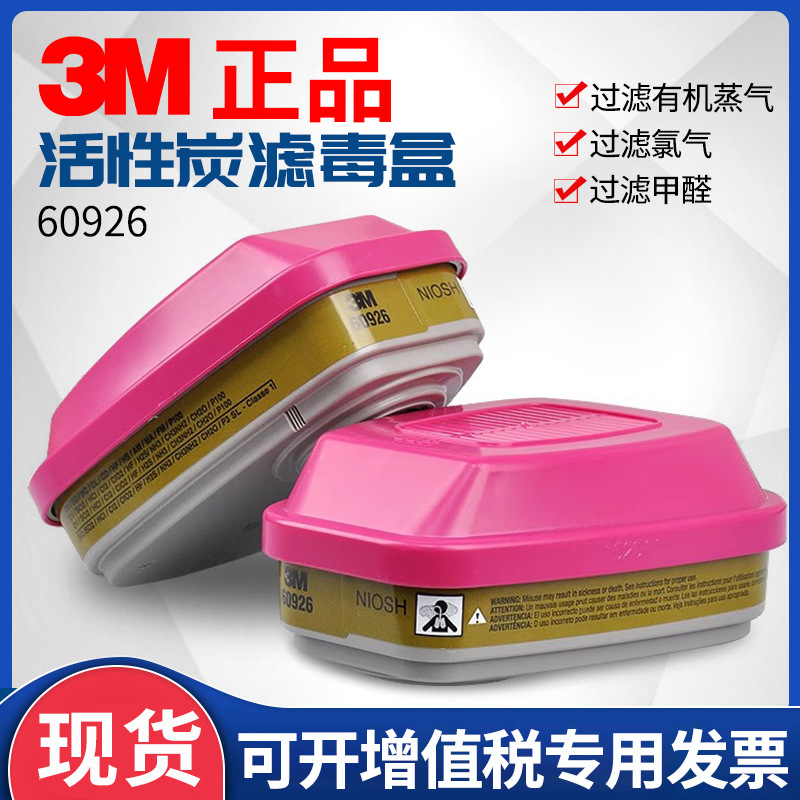 3M滤毒盒60926防有机蒸气二氧化氯配6200/6800/7502使用