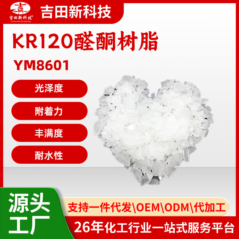 1吉田厂KR120醛酮树脂YM8601用来提高油墨 涂料和胶粘剂的快干性