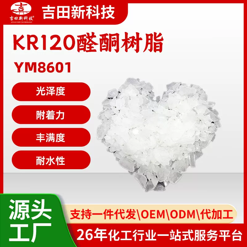 1吉田厂KR120醛酮树脂YM8601用来提高油墨 涂料和胶粘剂的快干性