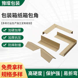 厂家销售 包装箱纸箱包角 多规格可选牛皮包装护角包装物流防摔