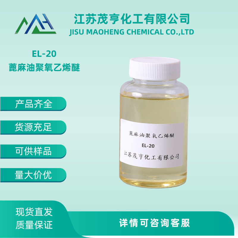乳化剂 EL-20 蓖麻油聚氧乙烯醚  油墨乳化剂  厂家直销 免费拿样
