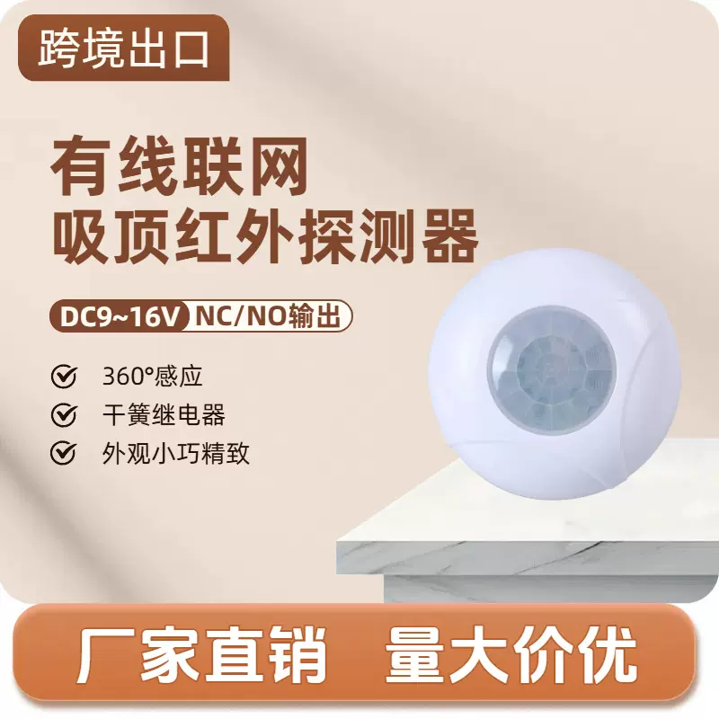 跨境PIR吸顶红外探测器人体移动感应探头有线联网入侵报警