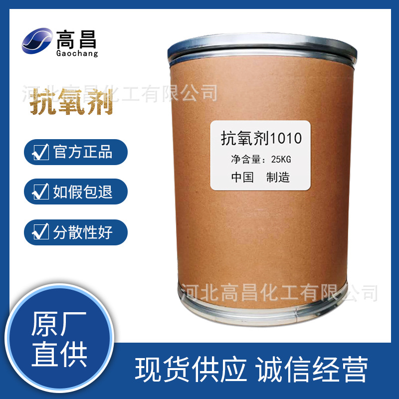 抗氧剂1010橡胶塑料抗氧剂可用于PE PS PP ABS塑料抗黄防老化剂