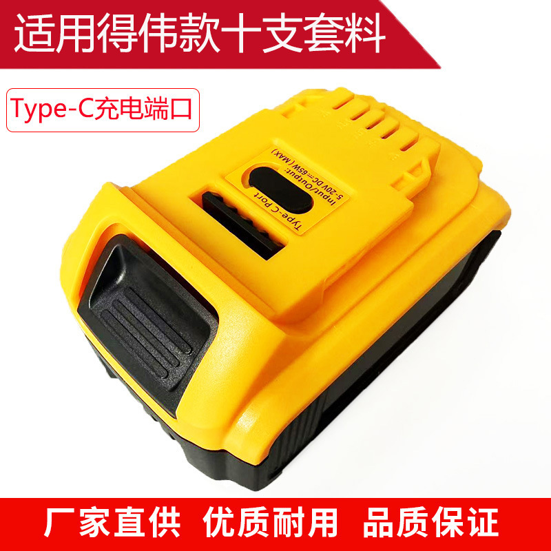 替代德伟18650锂电池套料10芯适用电动工具Type-C充电口工厂批发