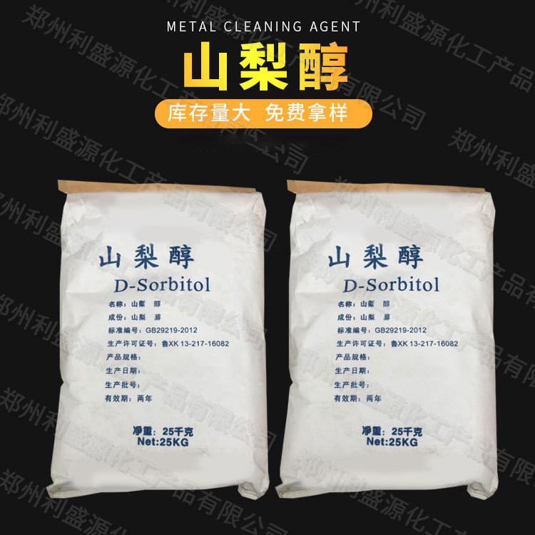 现货供应山梨醇 工业级表面活性剂 螯合剂 甜味剂稳定剂量大从优