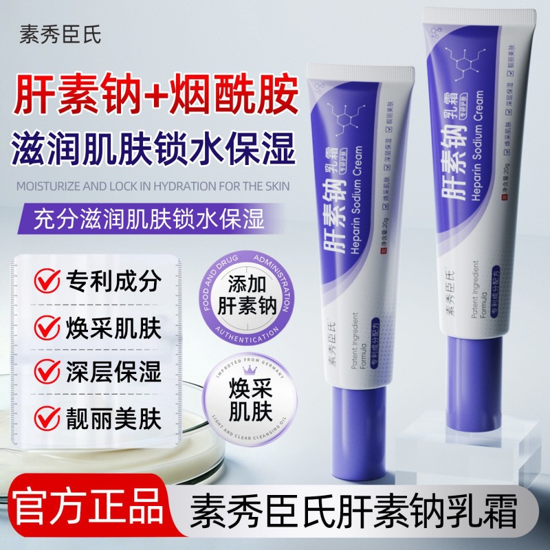 La crema de heparina de sodio de秀臣 mejora el tono de la piel, mejora la oscuridad, reduce los poros, controla el aceite, hidrata y refresca.