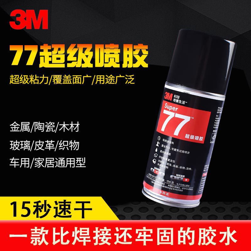 3M77多用途超强粘力不侵蚀底材汽车车饰顶棚轻薄材质藤编喷胶124g