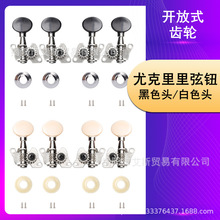 单联弦钮 UK弦轴斜纹黑元头开放式白圆头尤克里里短钢柱弦卷器