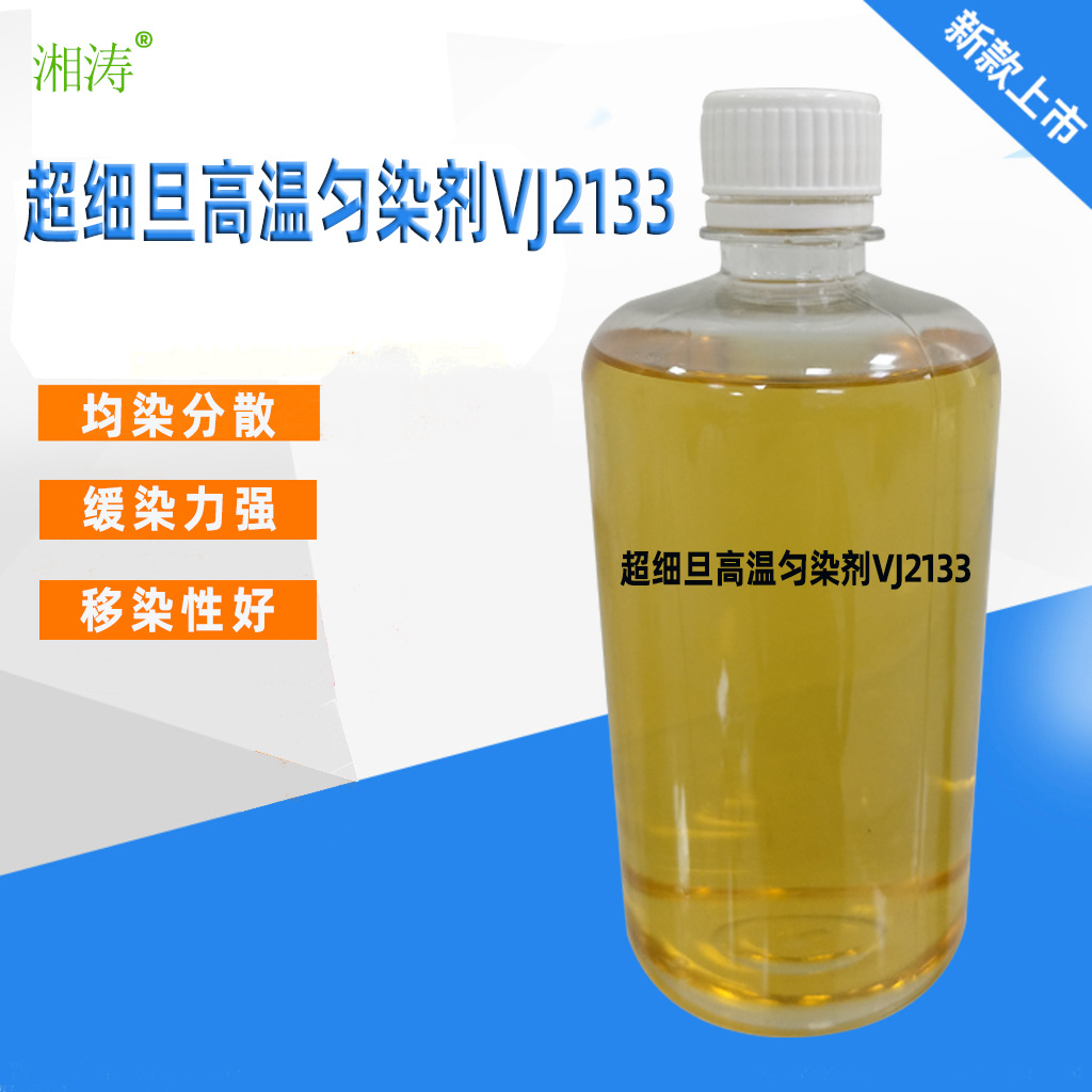 厂家直供超细旦高温匀染剂VJ2133超细涤纶织物筒子纱高温高压染色