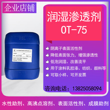 OT-75基材润湿剂渗透剂 降低表面张力 涂料乳胶漆色浆润湿剂