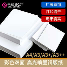 双面高光相片纸喷墨铜版纸A4双面彩喷打印纸 A3++ 双铜封面纸