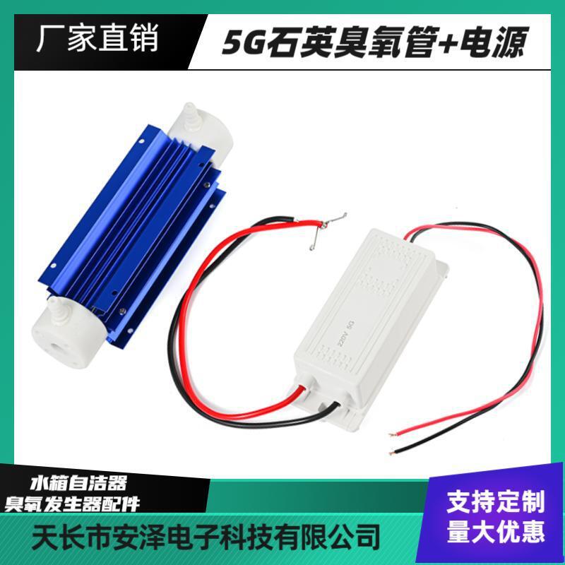 5克石英管式臭氧发生器 空气 水处理 杀菌消毒 水箱自洁器机 配件