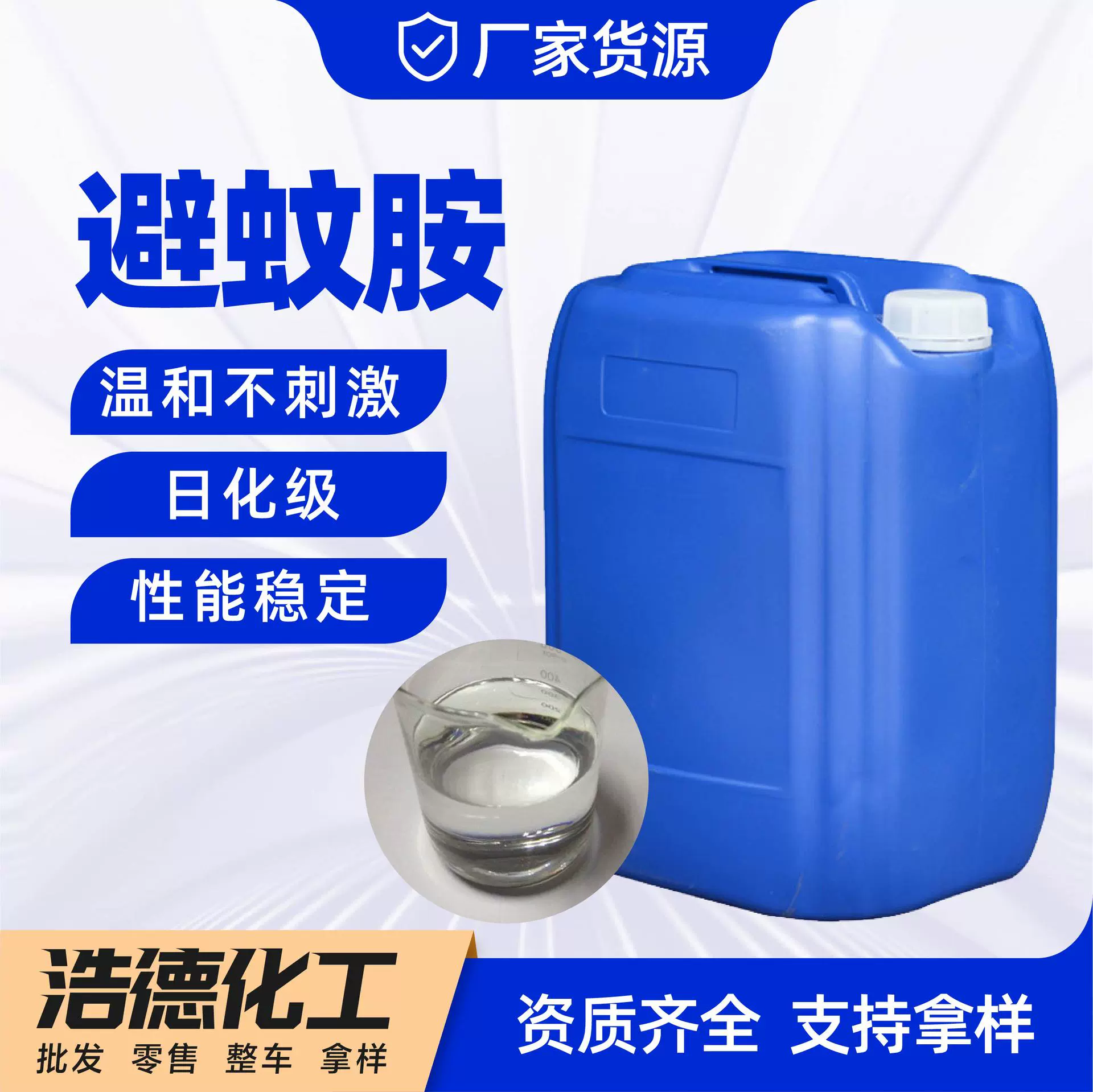 避蚊胺 驱蚊花露水原料 昆虫驱避剂驱蚊驱虫原料 DEET