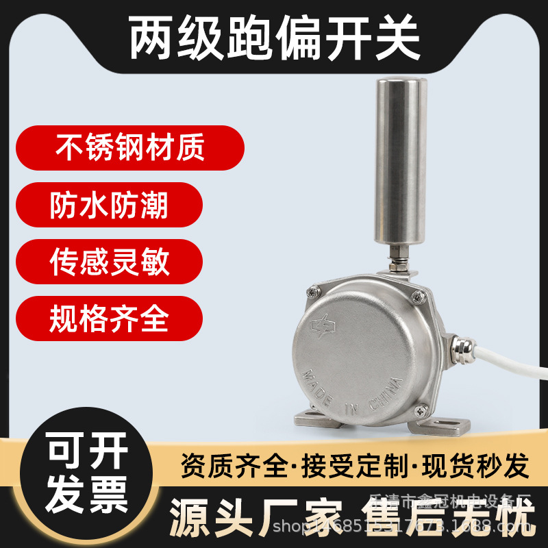 不锈钢两级跑偏开关HFKPT1-12-30皮带机输送带防跑偏保护装置防腐