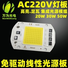 AC220V高压免驱动光源20w30w50w集成倒装灯板 线性光源板投光灯板