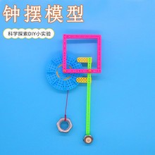 自制机械摆钟计时器实验小学生五年级科学DIY齿轮连杆科技小制作